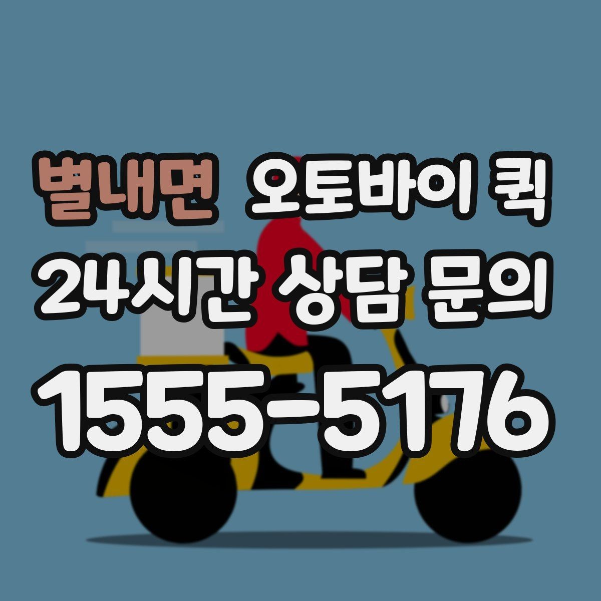 별내면 오토바이 퀵 주문 전 준비하면 편한 정보
