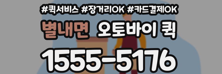 별내면 오토바이 퀵