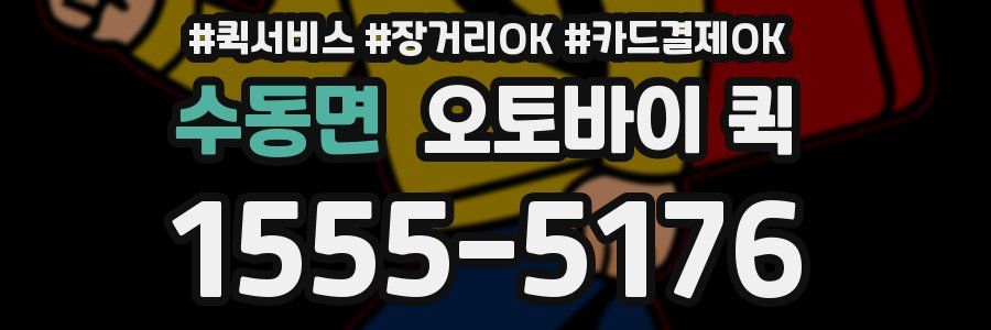 수동면 오토바이 퀵