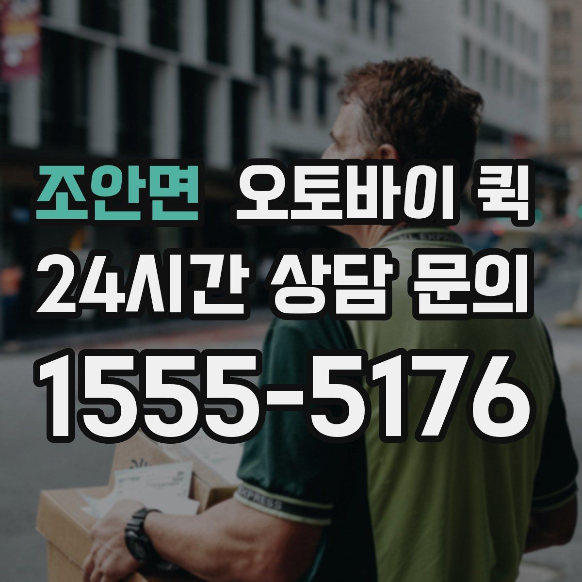 조안면 오토바이 퀵 운송 가능 품목을 미리 확인하세요