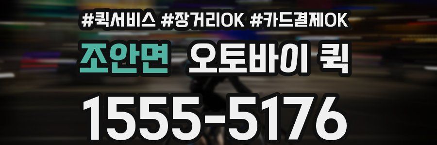 조안면 오토바이 퀵