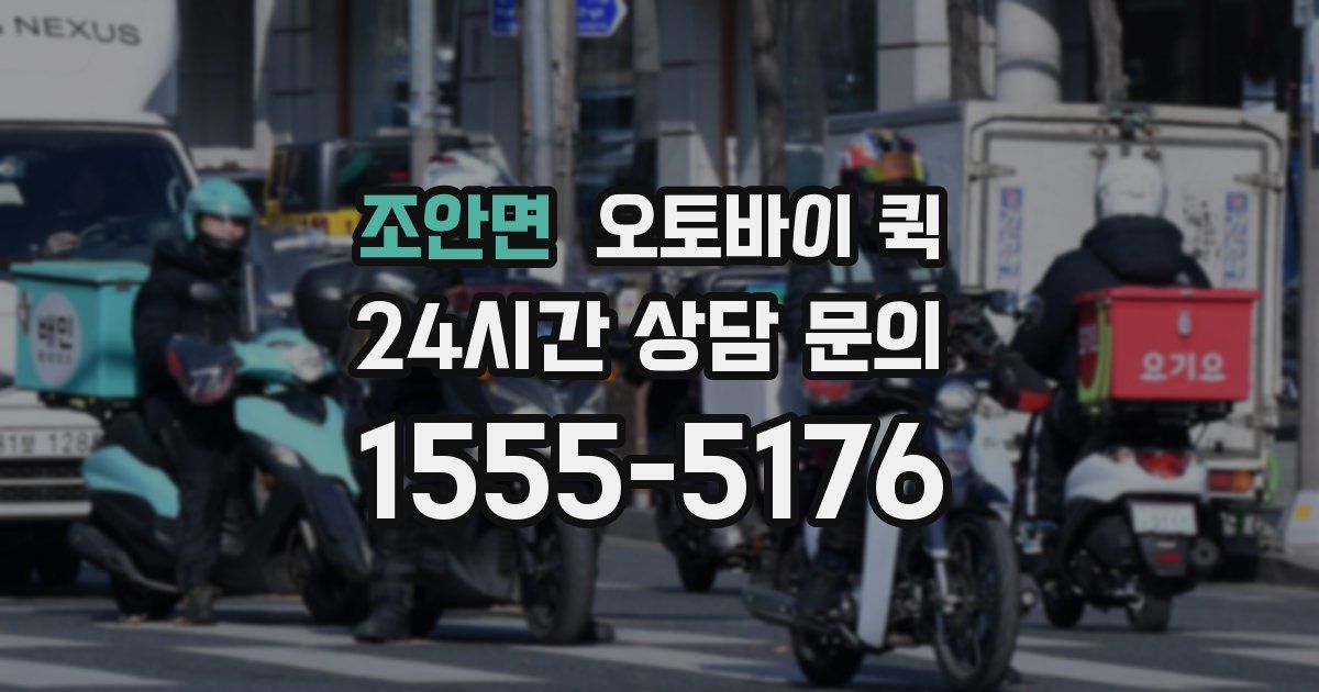 조안면 오토바이 퀵