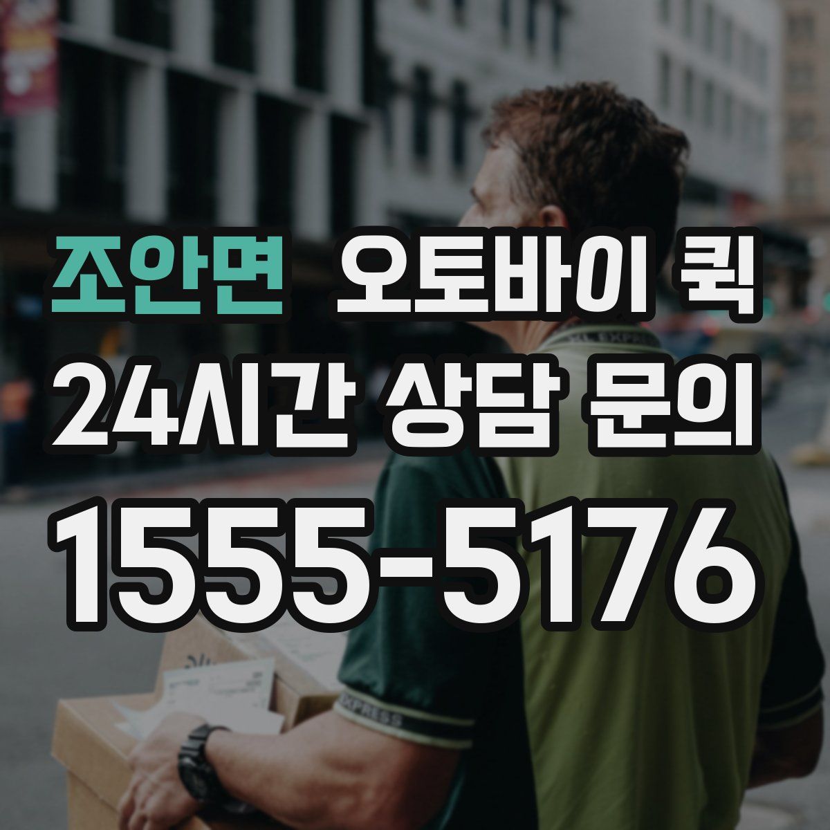 조안면 오토바이 퀵