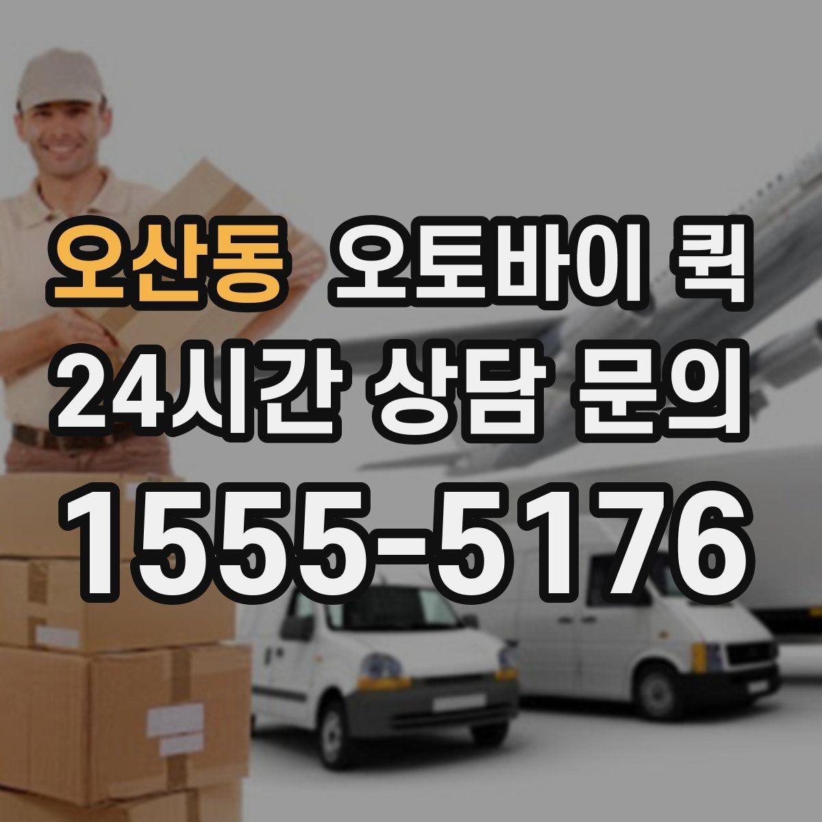 오산동 오토바이 퀵 이용 범위와 실제 문의 방법