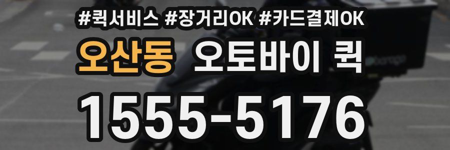 오산동 오토바이 퀵