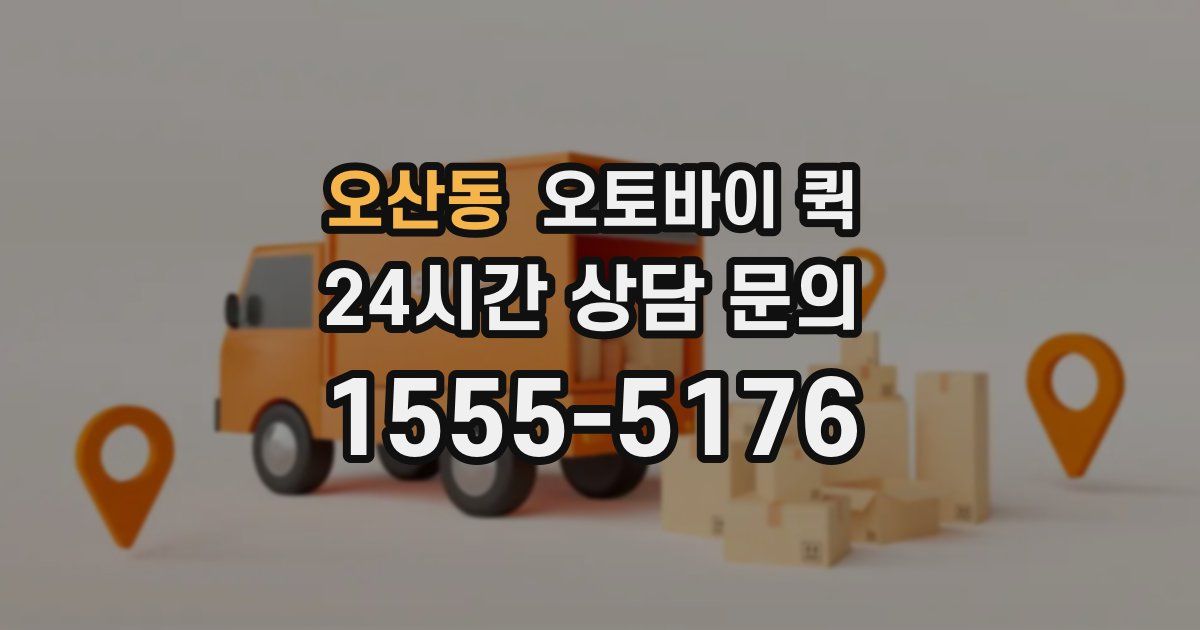 오산동 오토바이 퀵