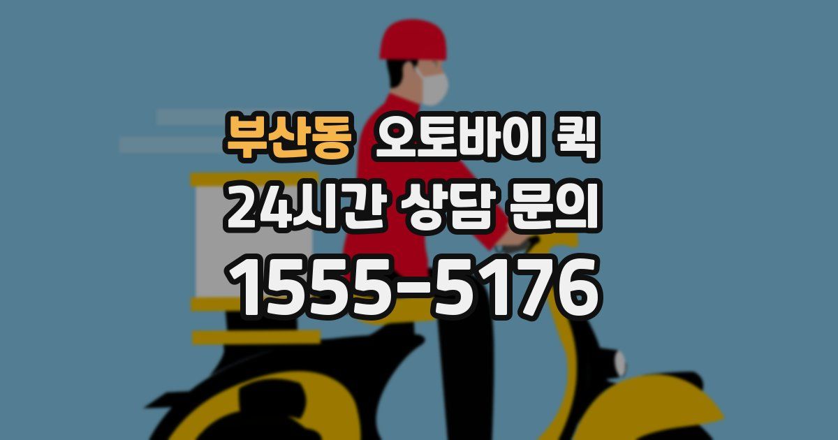 부산동 오토바이 퀵