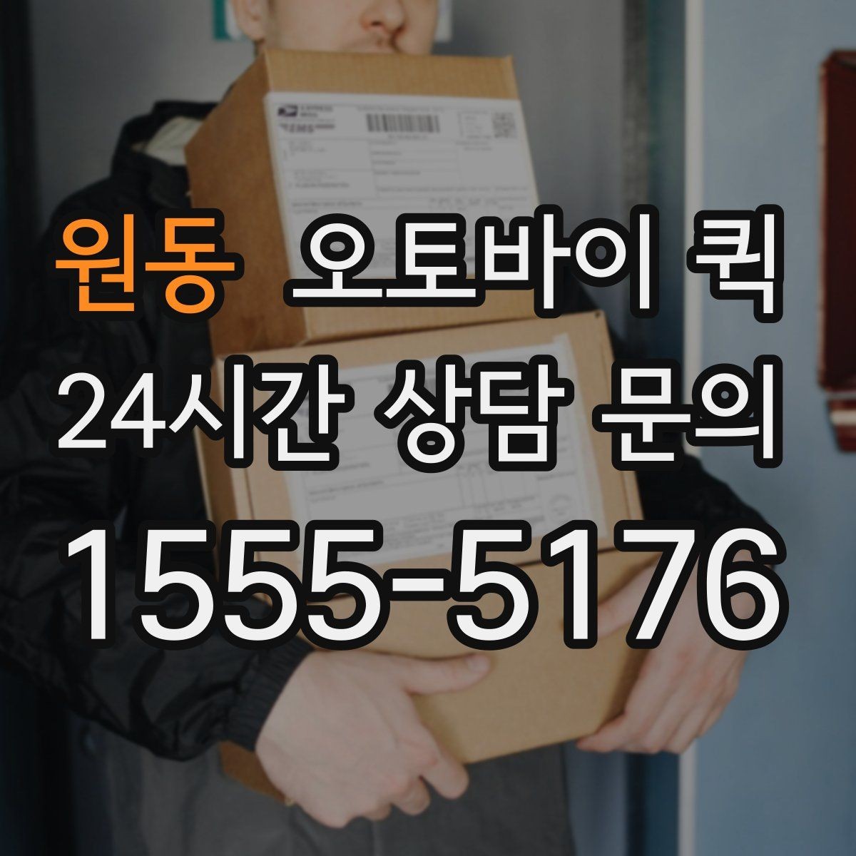 원동 오토바이 퀵 이용 시 기사와 소통하는 방법