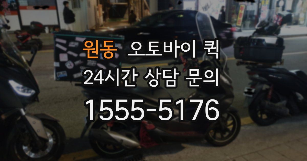 원동 오토바이 퀵