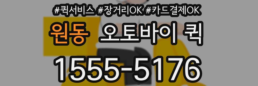원동 오토바이 퀵