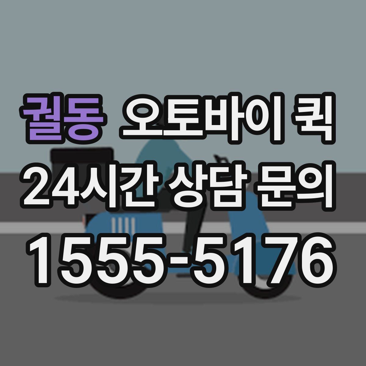 궐동 오토바이 퀵 주소가 복잡할 때 안내하는 법