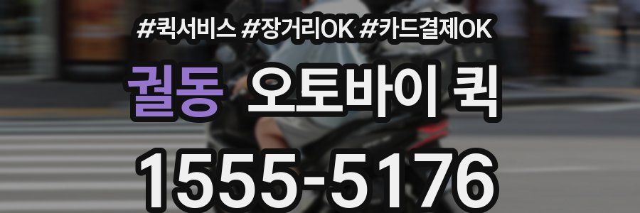 궐동 오토바이 퀵
