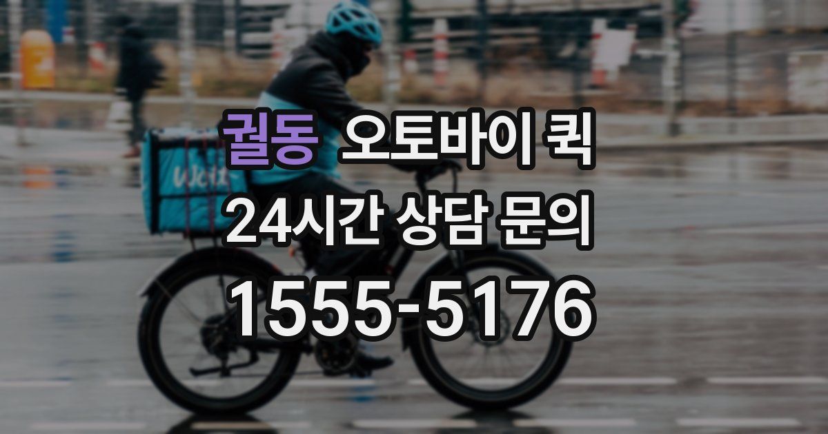 궐동 오토바이 퀵
