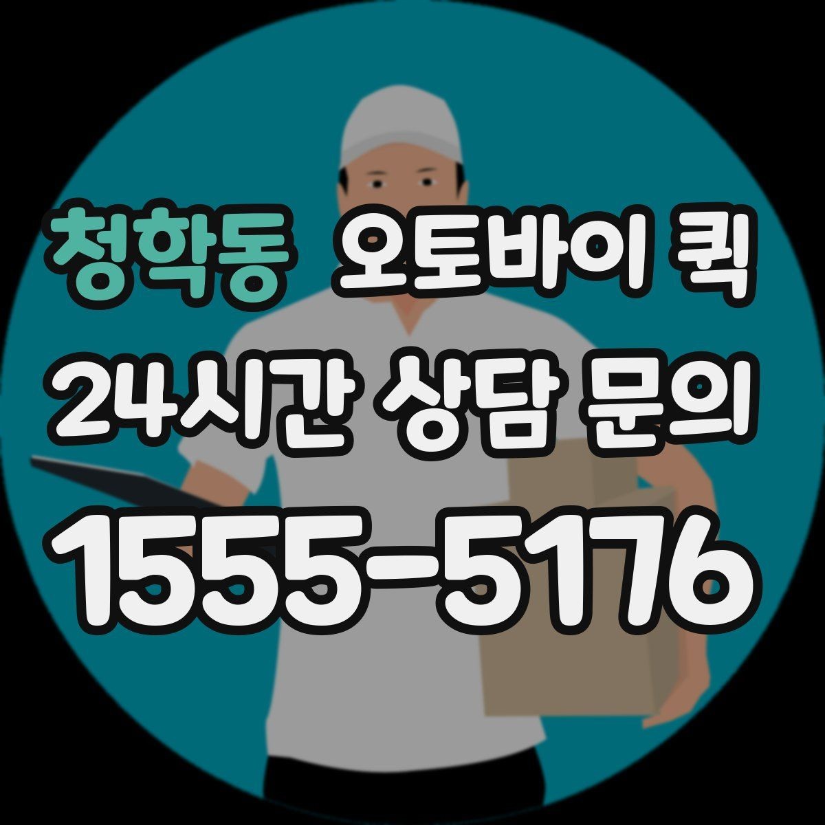 청학동 오토바이 퀵 픽업 대기 시간을 줄이는 방법