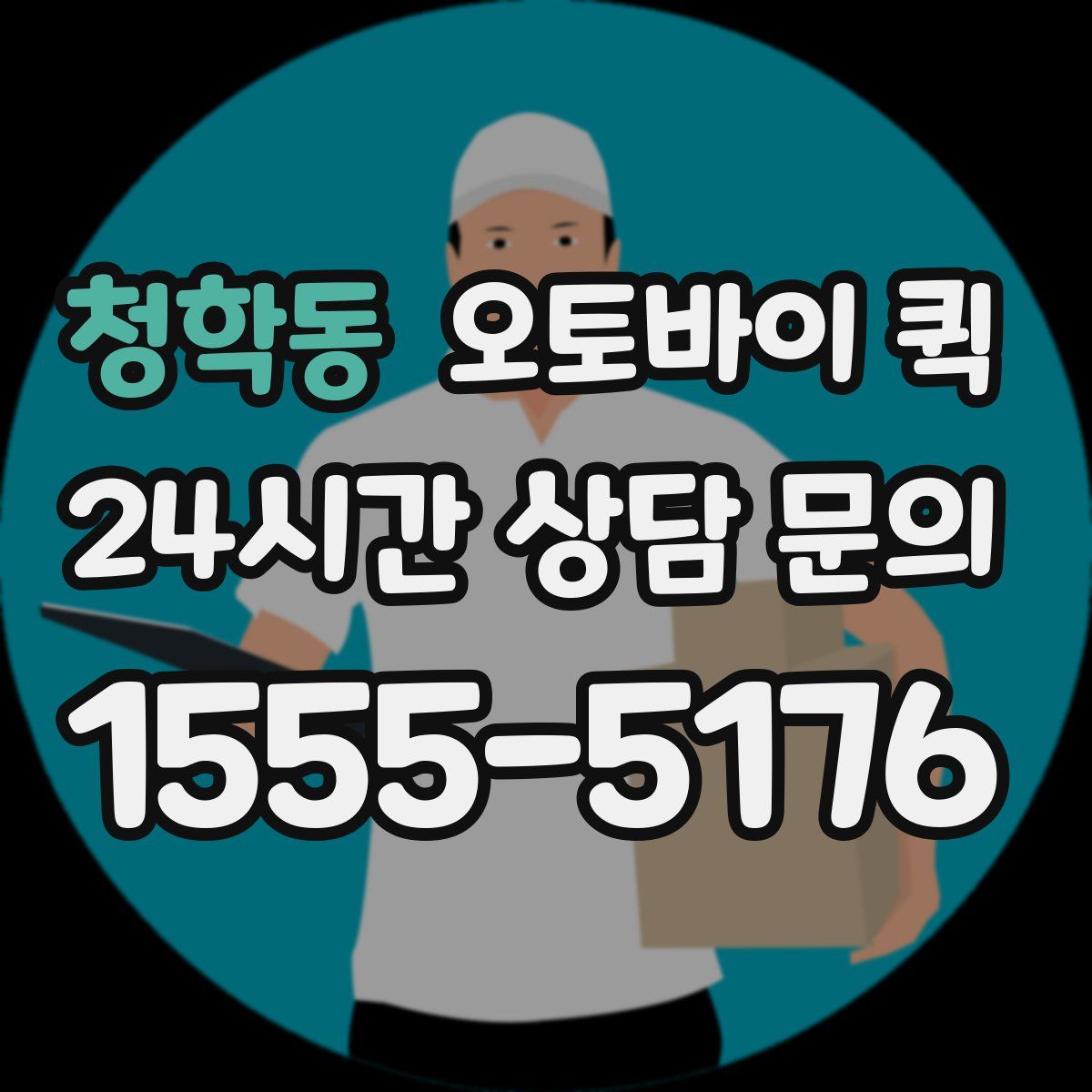 청학동 오토바이 퀵