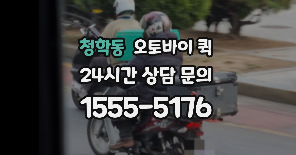 청학동 오토바이 퀵