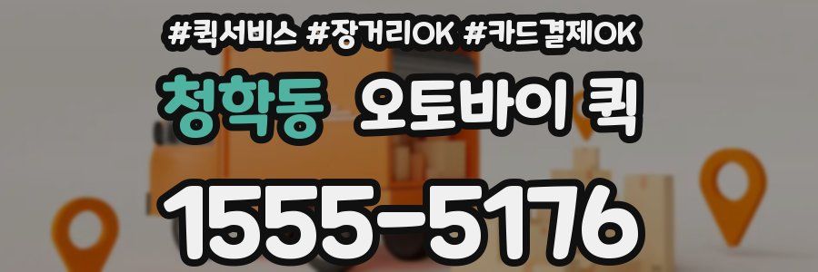 청학동 오토바이 퀵