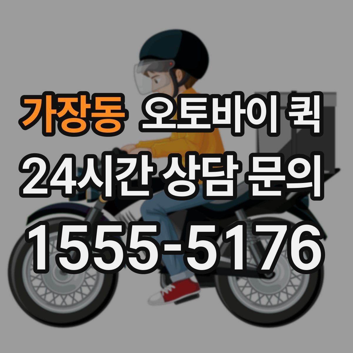 가장동 오토바이 퀵 빠른 이동이 필요한 날 체크할 것