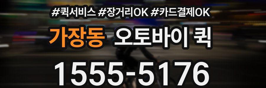 가장동 오토바이 퀵