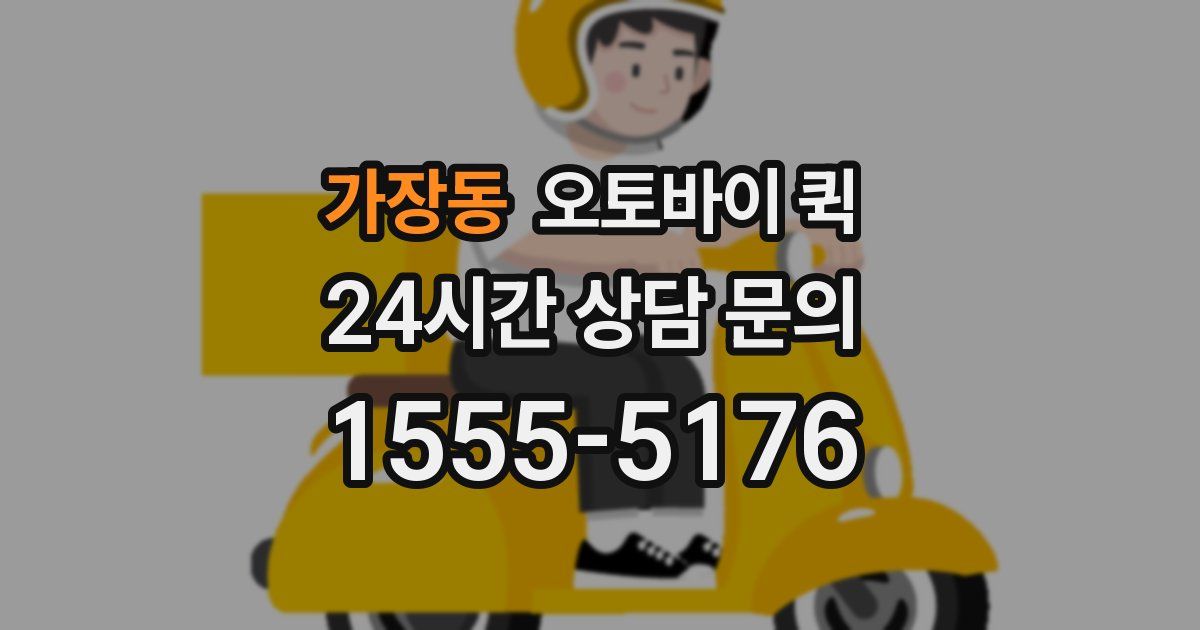 가장동 오토바이 퀵