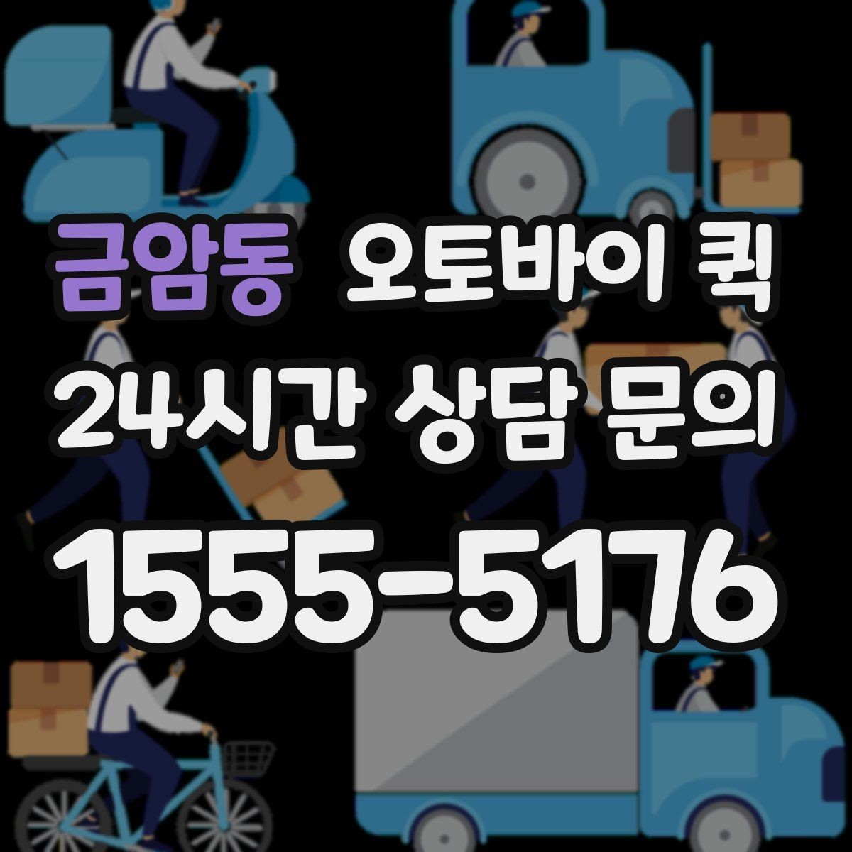 금암동 오토바이 퀵 정산 방식과 결제 수단 안내