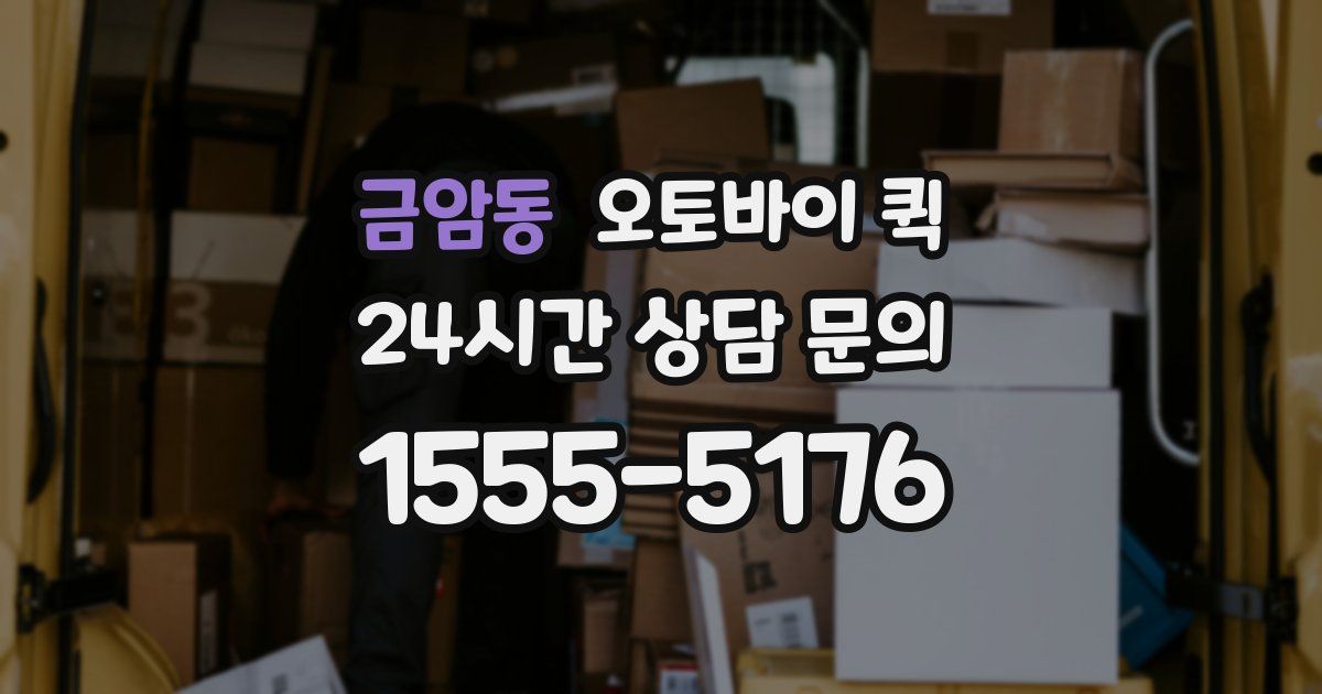 금암동 오토바이 퀵