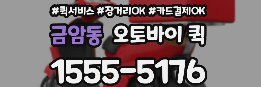 금암동 오토바이 퀵
