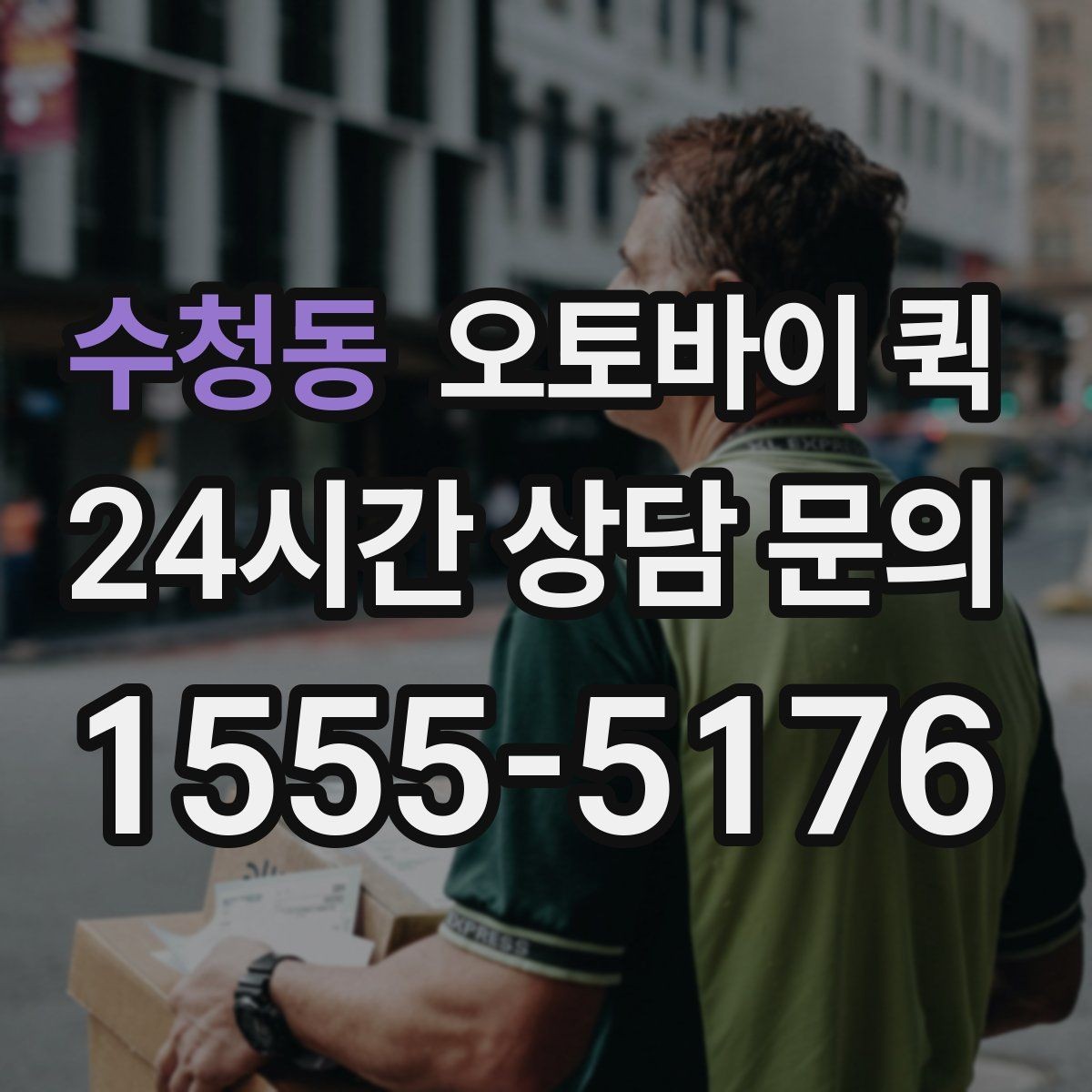 수청동 오토바이 퀵 기사에게 전달해야 할 핵심 정보