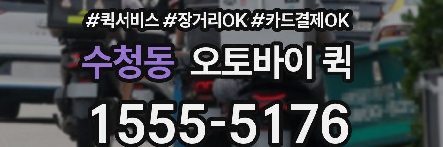 수청동 오토바이 퀵