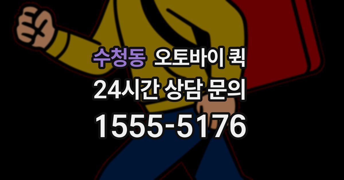 수청동 오토바이 퀵