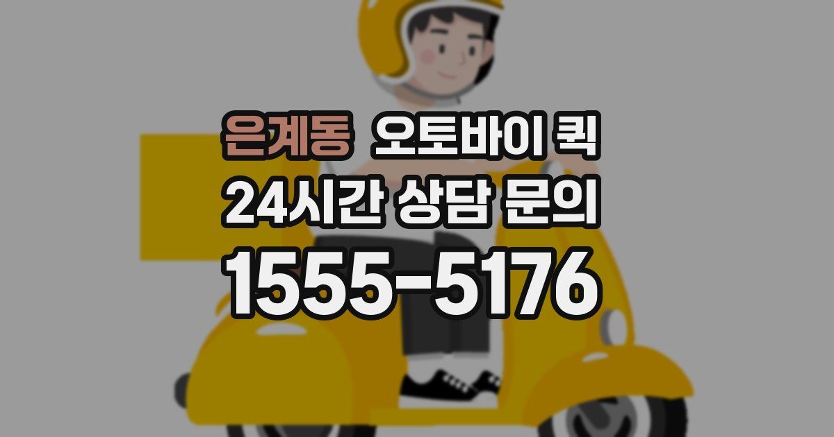 은계동 오토바이 퀵