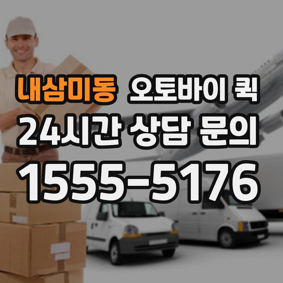 내삼미동 오토바이 퀵 거리별 체감 차이와 활용법