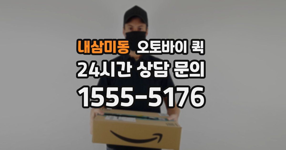 내삼미동 오토바이 퀵