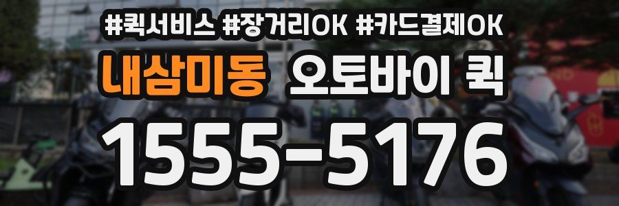 내삼미동 오토바이 퀵