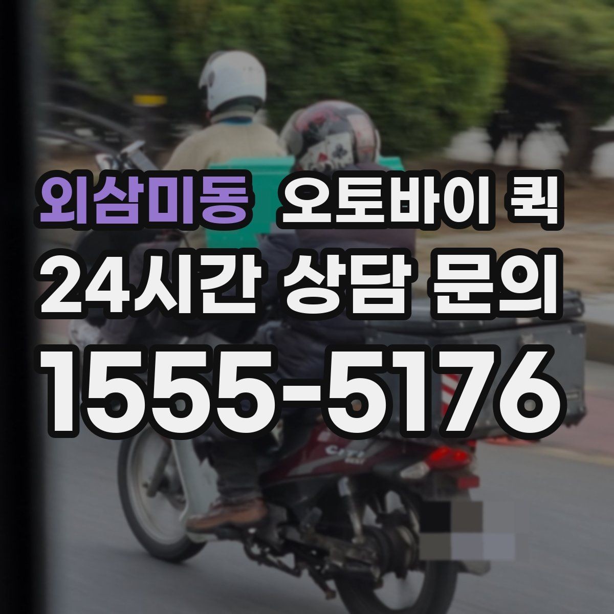 외삼미동 오토바이 퀵 반복 이용 고객이 알아둘 내용