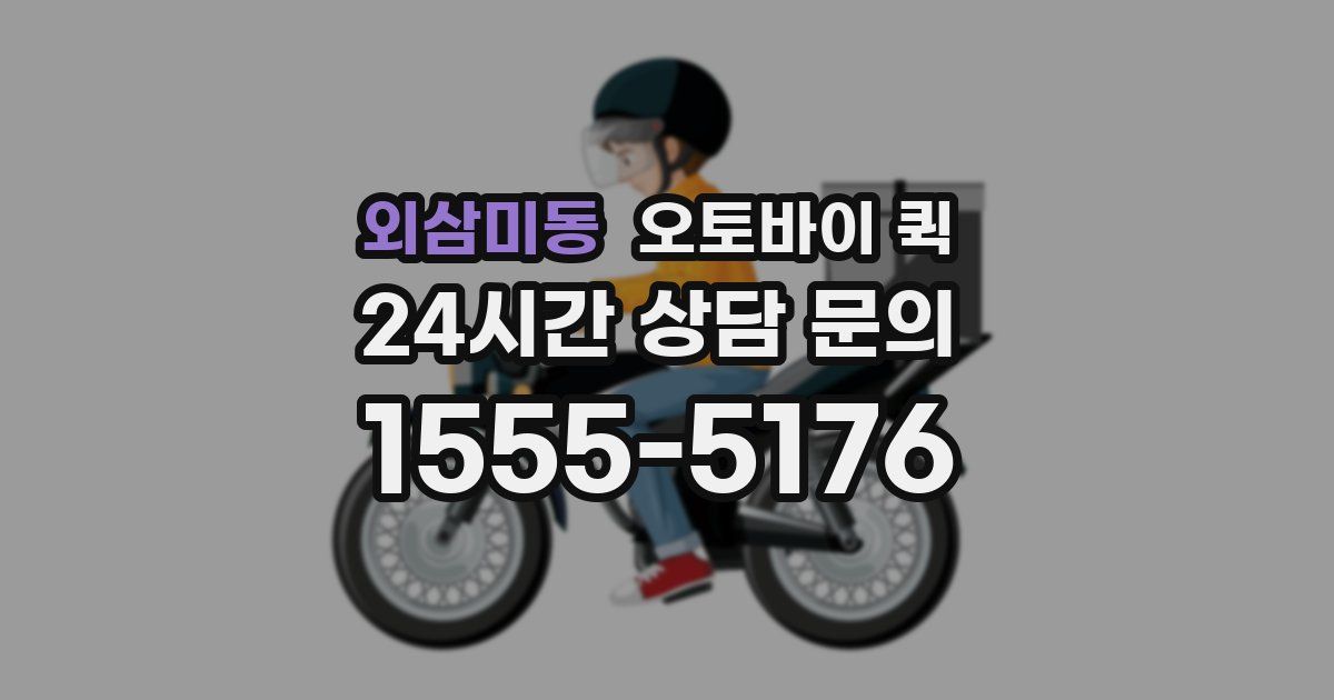외삼미동 오토바이 퀵