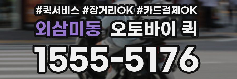 외삼미동 오토바이 퀵