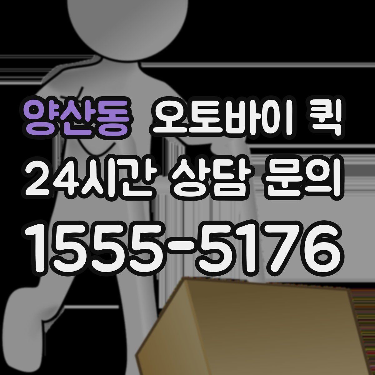 양산동 오토바이 퀵 접수 시간대별 대기 차이