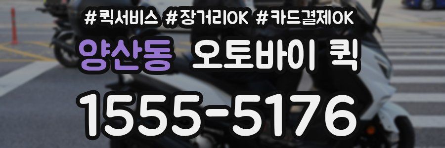 양산동 오토바이 퀵