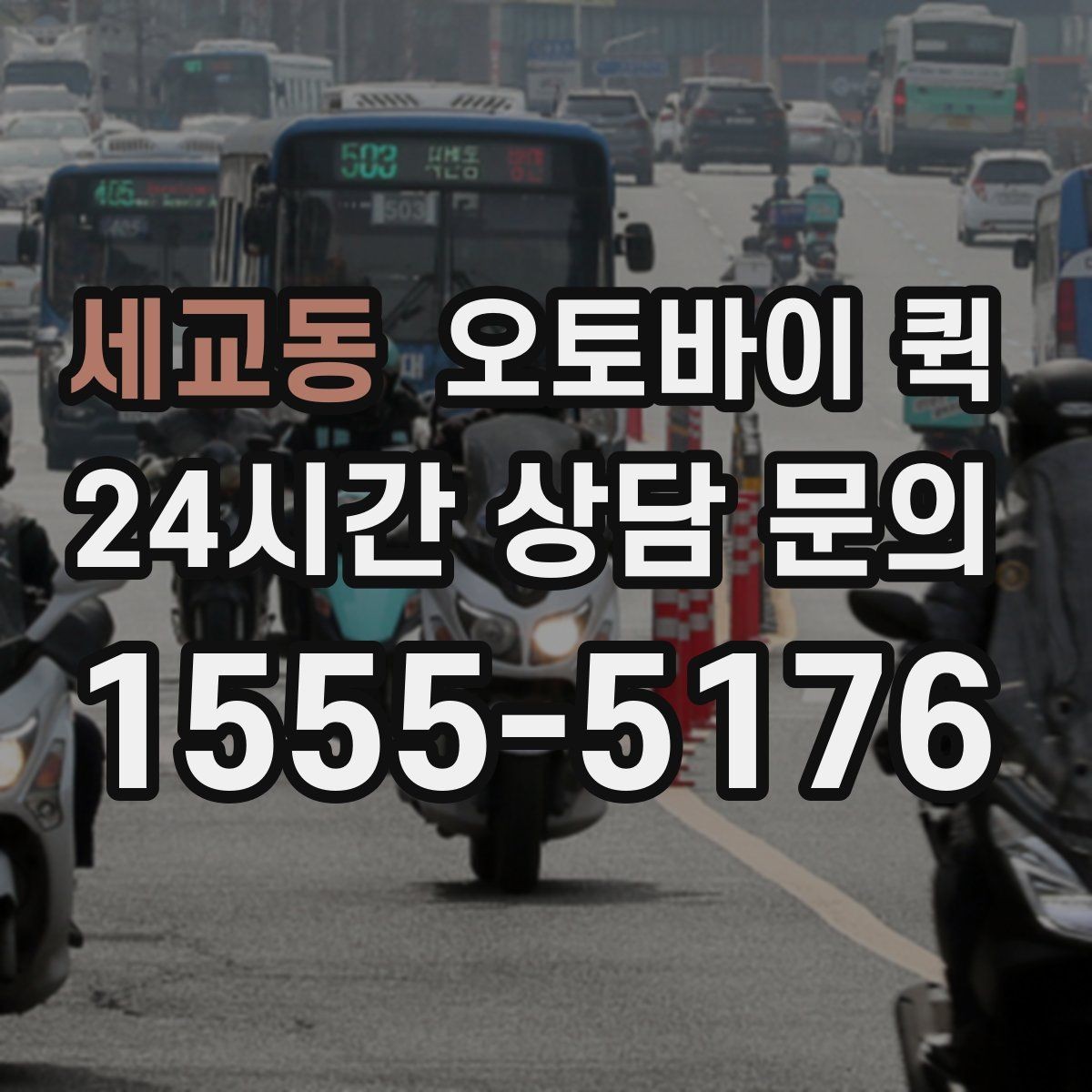 세교동 오토바이 퀵 비용과 거리 계산 방식 살펴보기