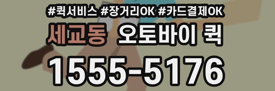 세교동 오토바이 퀵