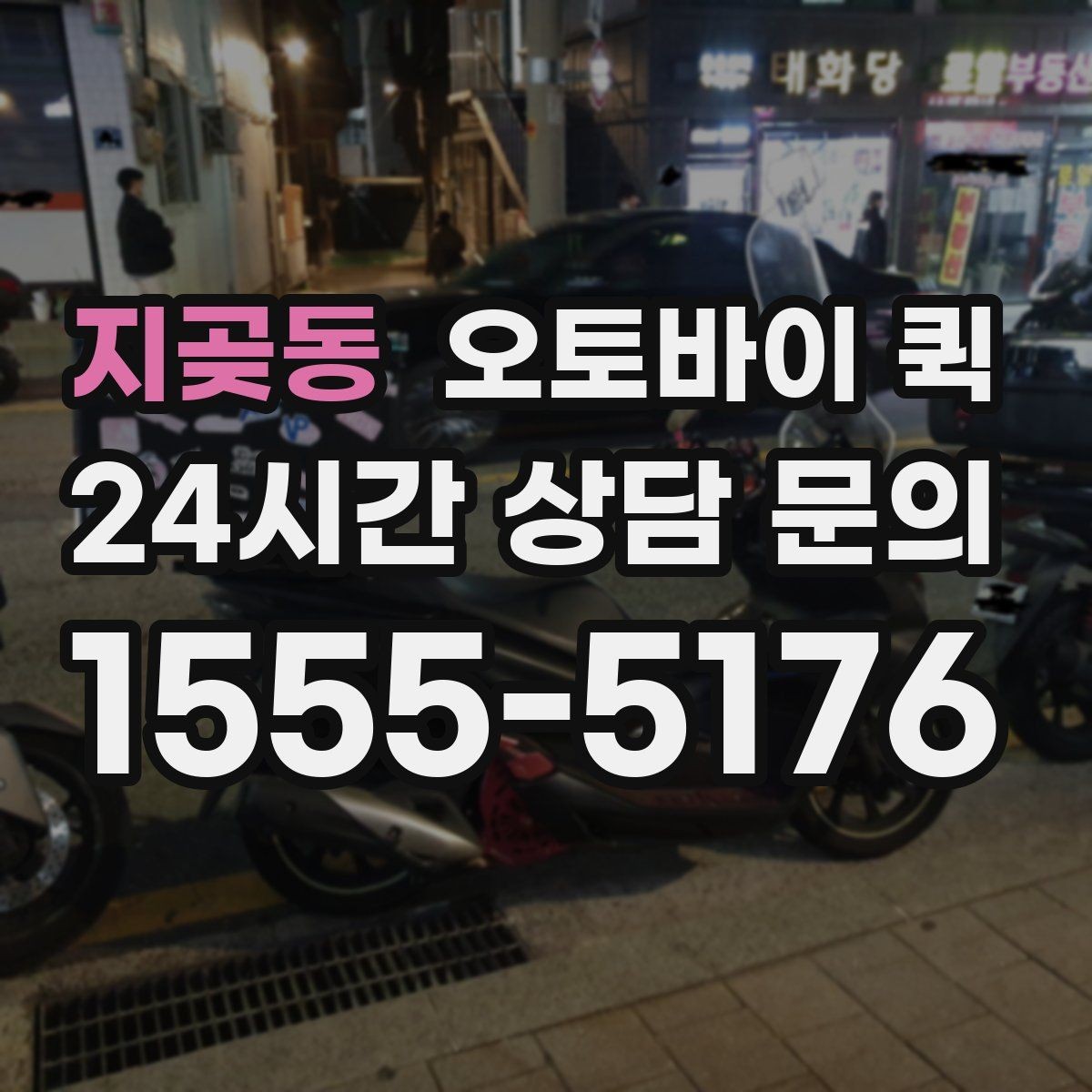 지곶동 오토바이 퀵 이용 범위와 실제 문의 방법