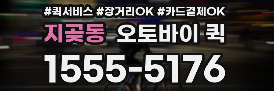 지곶동 오토바이 퀵