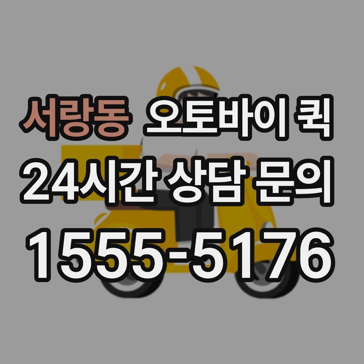 서랑동 오토바이 퀵 이용 시 기사와 소통하는 방법