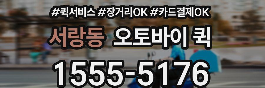 서랑동 오토바이 퀵