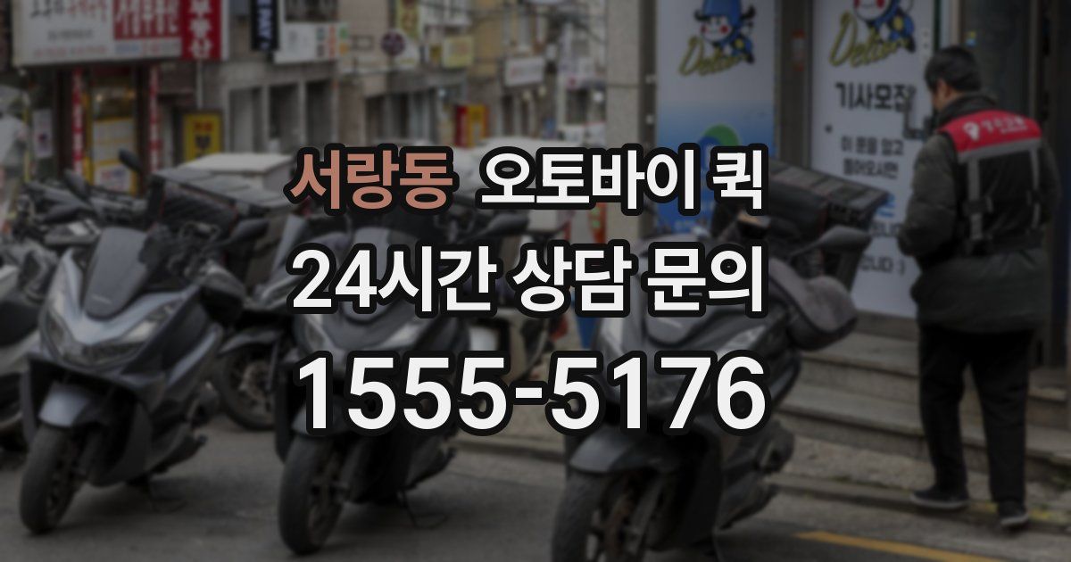 서랑동 오토바이 퀵