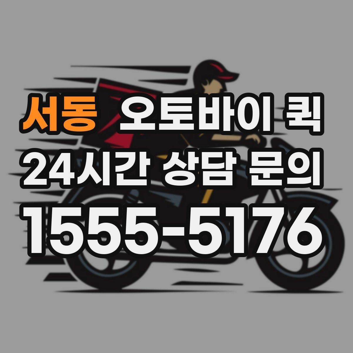 서동 오토바이 퀵 거리별 요금 계산 방식 살펴보기