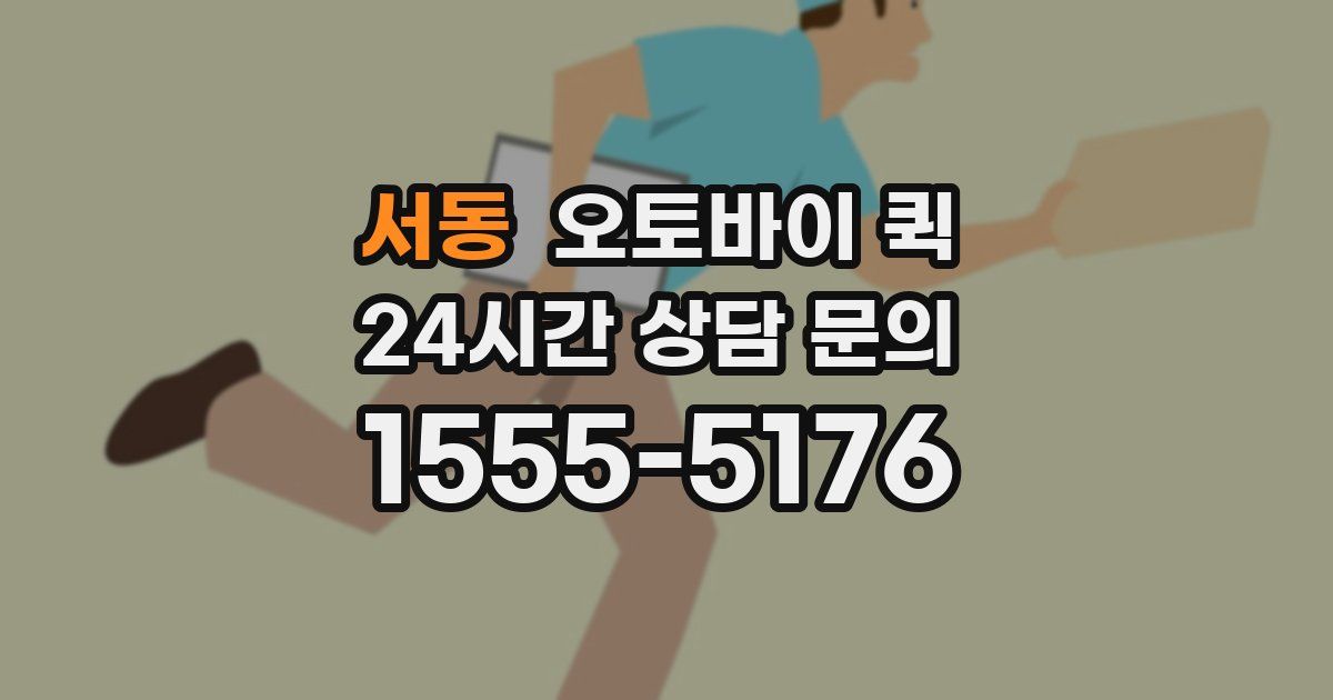 서동 오토바이 퀵