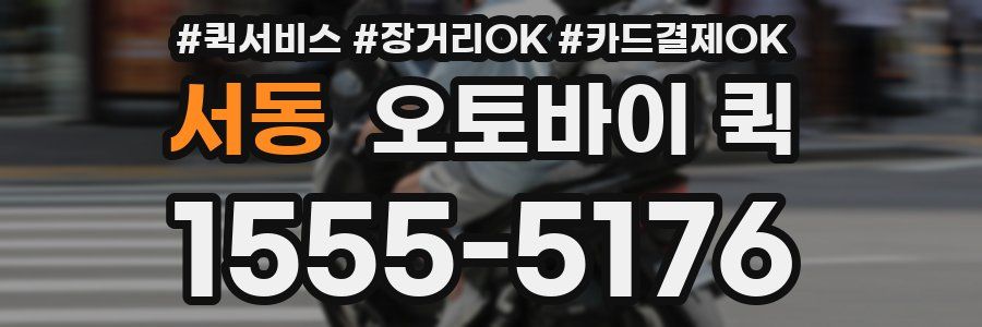 서동 오토바이 퀵