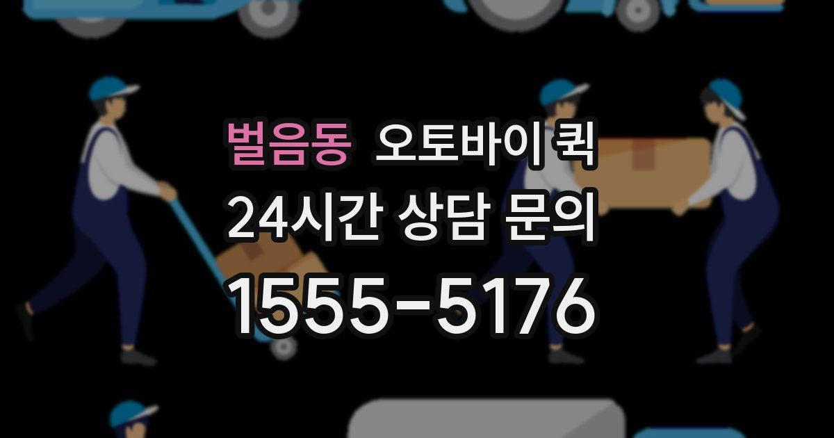 벌음동 오토바이 퀵